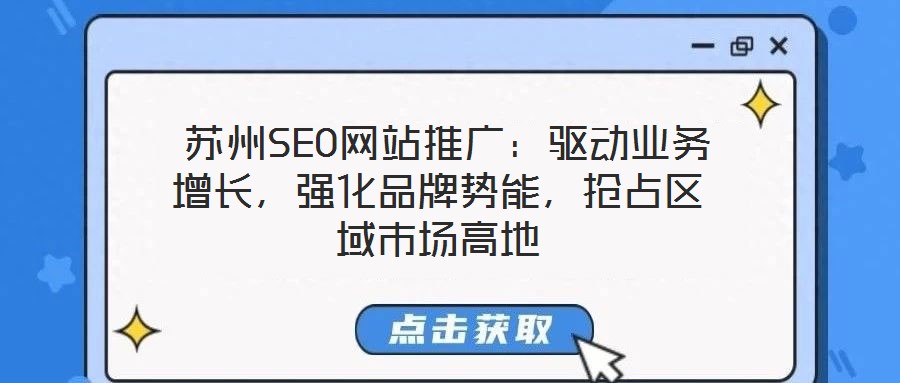  蘇州SEO網(wǎng)站推廣：驅(qū)動業(yè)務增長，強化品牌勢能，搶占區(qū)域市場高地