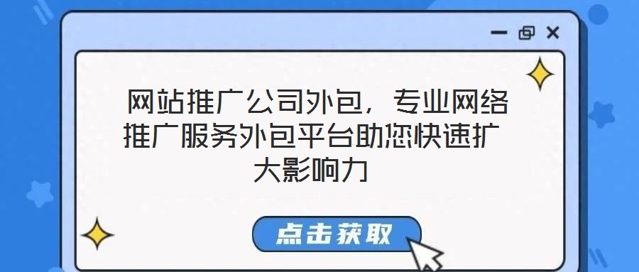  網站推廣公司外包，專業網絡推廣服務外包平臺助您快速擴大影響力