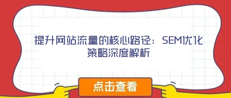 提升網站流量的核心路徑：SEM優化策略深度解析