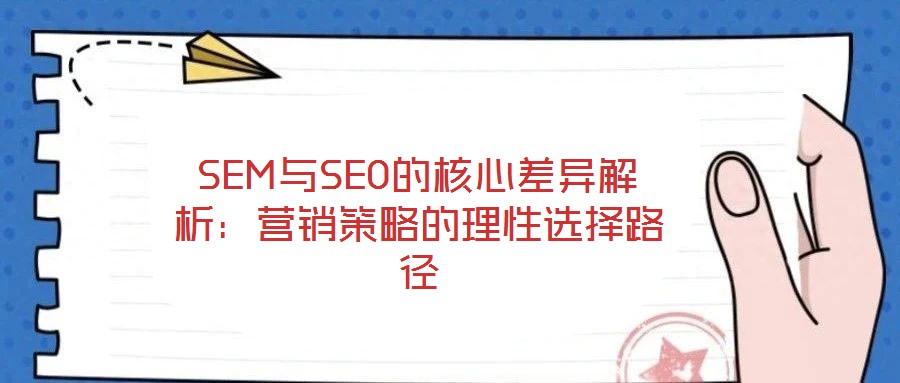 SEM與SEO的核心差異解析：營銷策略的理性選擇路徑