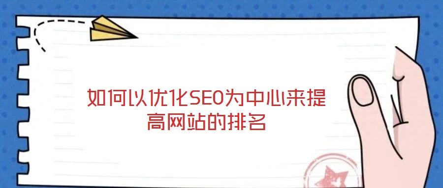 如何以優化SEO為中心來提高網站的排名