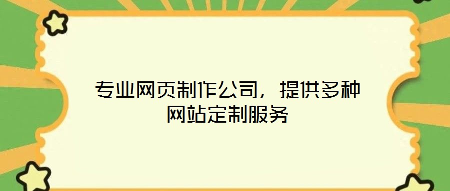 專業網頁制作公司，提供多種網站定制服務
