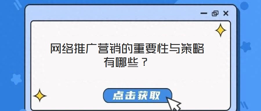 網絡推廣營銷的重要性與策略有哪些？