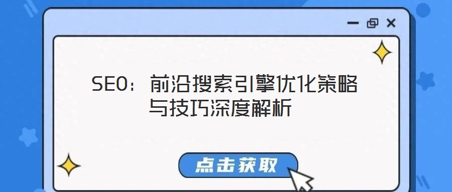  SEO：前沿搜索引擎優化策略與技巧深度解析