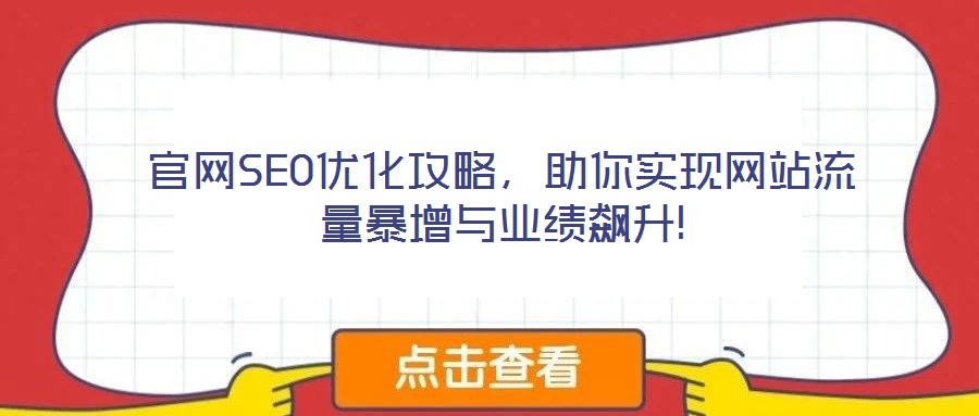官網SEO優化攻略，助你實現網站流量暴增與業績飆升!