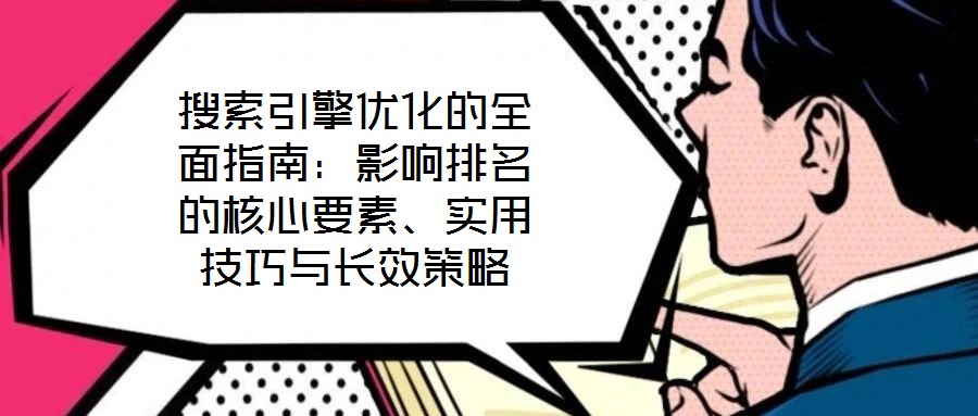搜索引擎優化的全面指南：影響排名的核心要素、實用技巧與長效策略