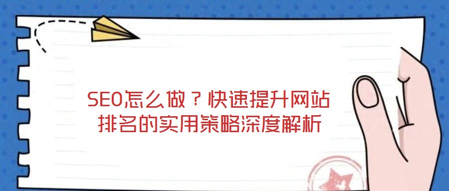 SEO怎么做？快速提升網站排名的實用策略深度解析