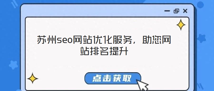 蘇州seo網(wǎng)站優(yōu)化服務(wù),助您網(wǎng)站排名提升