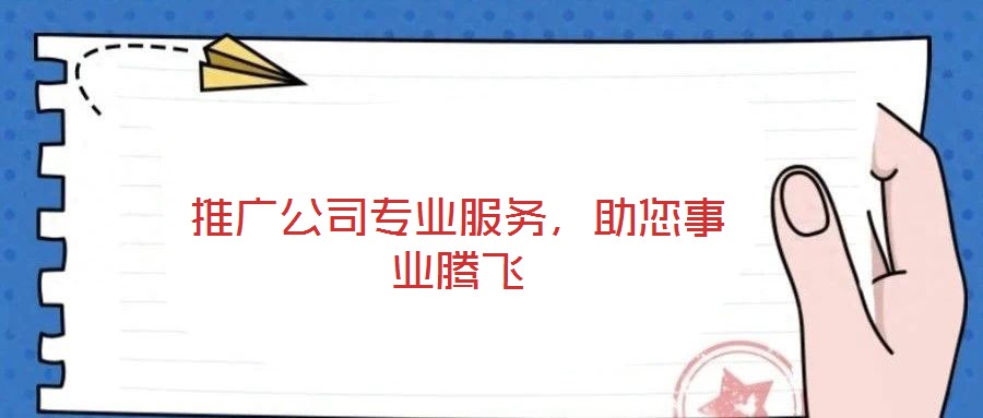 推廣公司專業(yè)服務,助您事業(yè)騰飛