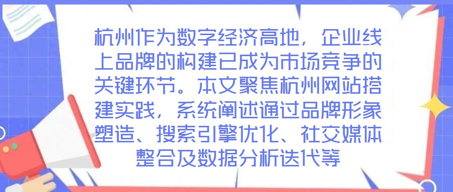 杭州作為數(shù)字經(jīng)濟(jì)高地，企業(yè)線上品牌的構(gòu)建已成為市場(chǎng)競(jìng)爭(zhēng)的關(guān)鍵環(huán)節(jié)。本文聚焦杭州網(wǎng)站搭建實(shí)踐，系統(tǒng)闡述通過(guò)品牌形象塑造、搜索引擎優(yōu)化、社交媒體整合及數(shù)據(jù)分析迭代等