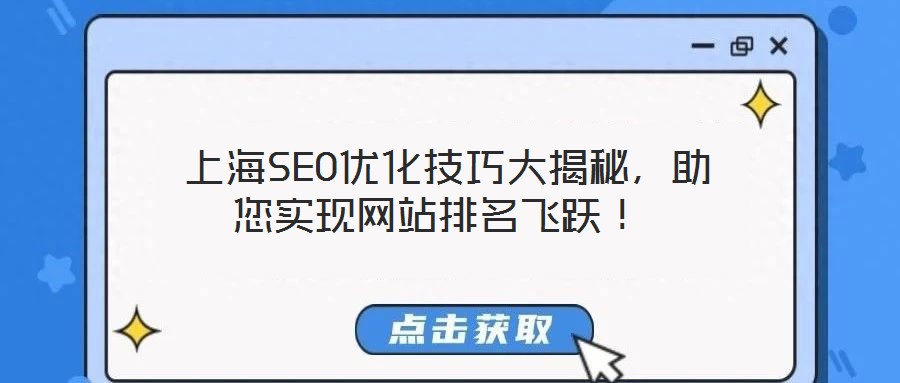  上海SEO優(yōu)化技巧大揭秘，助您實現(xiàn)網(wǎng)站排名飛躍！