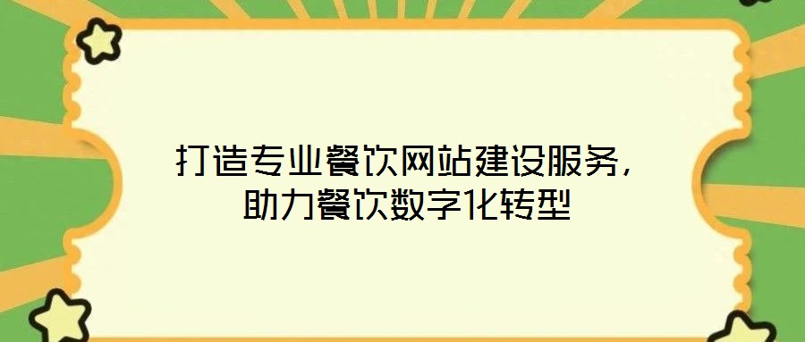  打造專業餐飲網站建設服務，助力餐飲數字化轉型