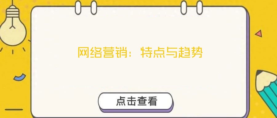 網(wǎng)絡(luò)營銷：特點與趨勢