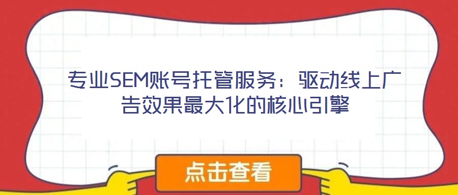 專業SEM賬號托管服務：驅動線上廣告效果最大化的核心引擎