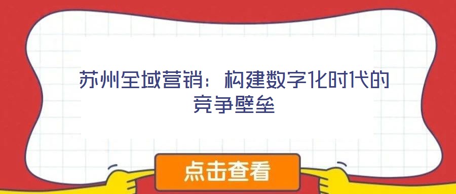 蘇州全域營銷：構建數字化時代的競爭壁壘