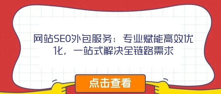網(wǎng)站SEO外包服務(wù)：專業(yè)賦能高效優(yōu)化，一站式解決全鏈路需求