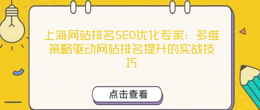 上海網站排名SEO優化專家：多維策略驅動網站排名提升的實戰技巧
