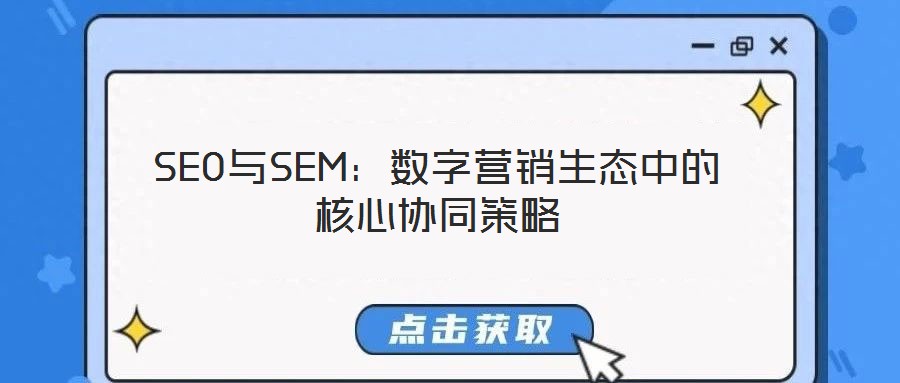 SEO與SEM：數字營銷生態中的核心協同策略