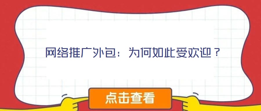 網(wǎng)絡(luò)推廣外包：為何如此受歡迎？
