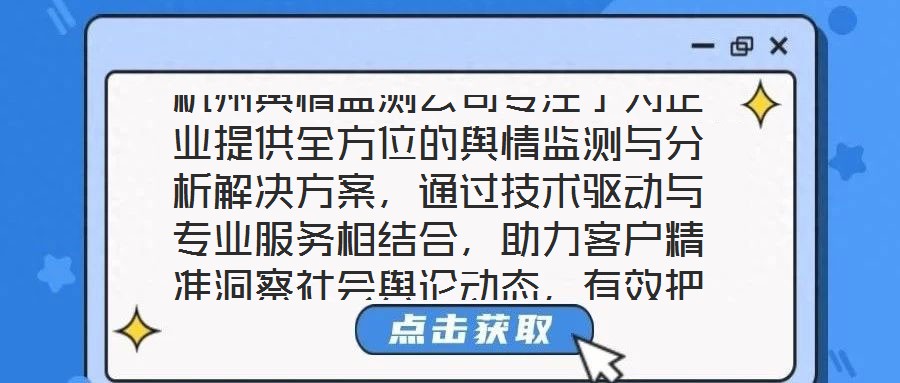 杭州輿情監測公司專注于為企業提供全方位的輿情監測與分析解決方案，通過技術驅動與專業服務相結合，助力客戶精準洞察社會輿論動態，有效把握輿情發展趨勢，在復雜的信息環