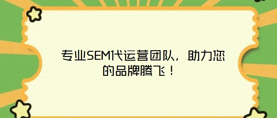  專業(yè)SEM代運營團隊，助力您的品牌騰飛！