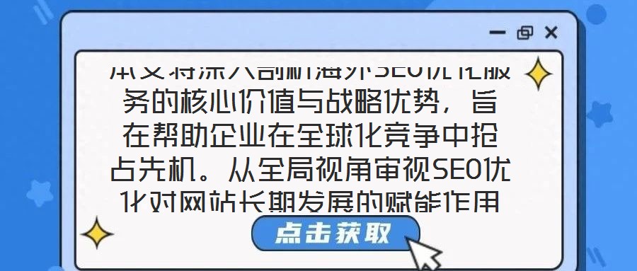 本文將深入剖析海外SEO優化服務的核心價值與戰略優勢，旨在幫助企業在全球化競爭中搶占先機。從全局視角審視SEO優化對網站長期發展的賦能作用，系統梳理海外SEO優