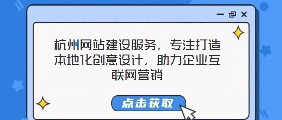 杭州網(wǎng)站建設(shè)服務(wù)，專注打造本地化創(chuàng)意設(shè)計(jì)，助力企業(yè)互聯(lián)網(wǎng)營(yíng)銷