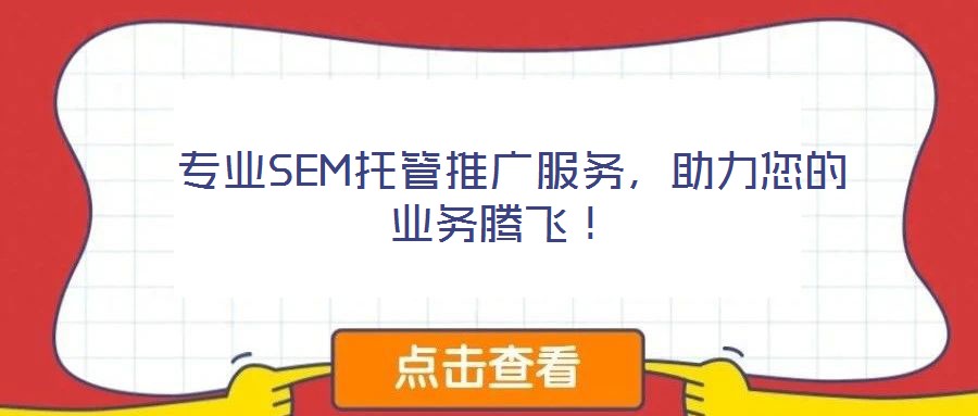  專業(yè)SEM托管推廣服務(wù)，助力您的業(yè)務(wù)騰飛！