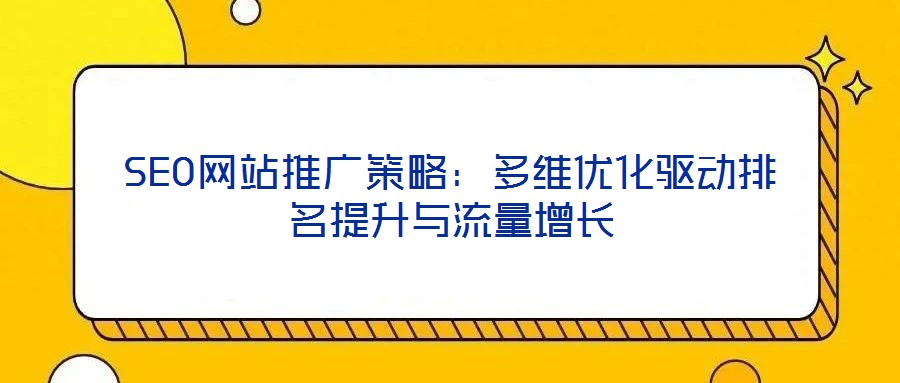 SEO網站推廣策略：多維優化驅動排名提升與流量增長