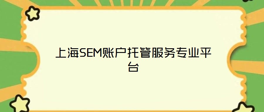 上海SEM賬戶托管服務(wù)專業(yè)平臺(tái)