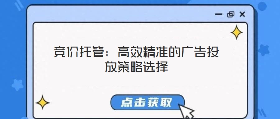 競價托管：高效精準的廣告投放策略選擇