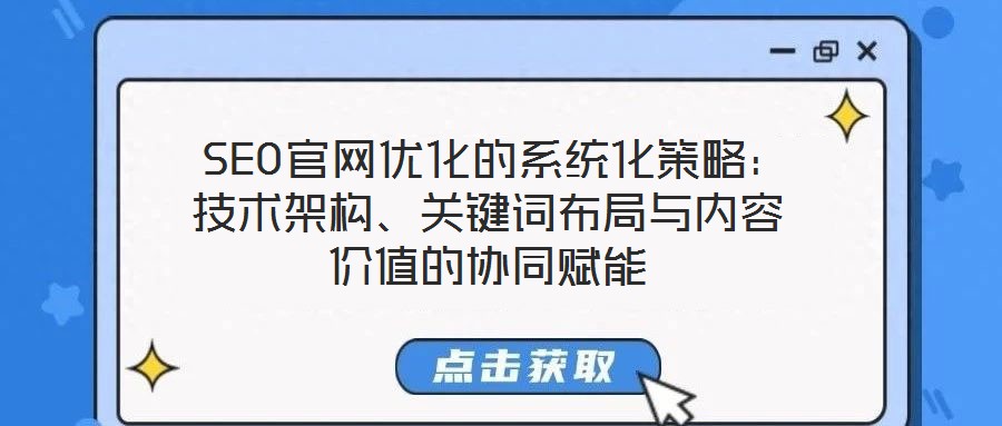  SEO官網(wǎng)優(yōu)化的系統(tǒng)化策略：技術(shù)架構(gòu)、關(guān)鍵詞布局與內(nèi)容價值的協(xié)同賦能
