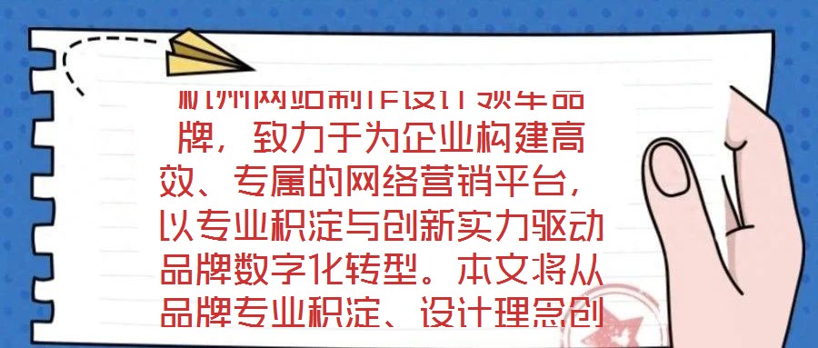 杭州網(wǎng)站制作設(shè)計領(lǐng)軍品牌，致力于為企業(yè)構(gòu)建高效、專屬的網(wǎng)絡(luò)營銷平臺，以專業(yè)積淀與創(chuàng)新實力驅(qū)動品牌數(shù)字化轉(zhuǎn)型。本文將從品牌專業(yè)積淀、設(shè)計理念創(chuàng)新、服務(wù)品質(zhì)保障及市