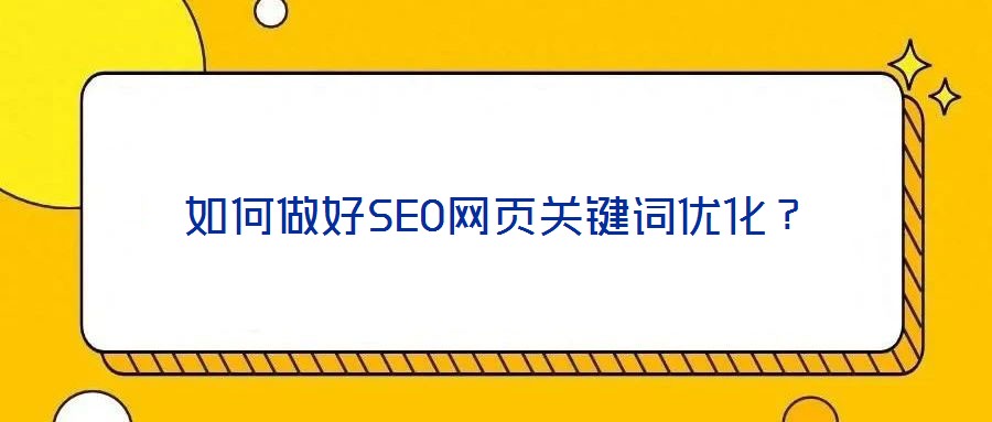 如何做好SEO網(wǎng)頁(yè)關(guān)鍵詞優(yōu)化？