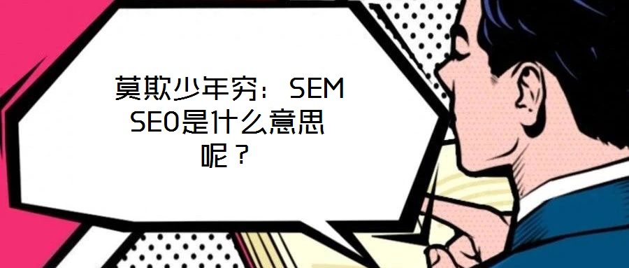莫欺少年窮：SEM SEO是什么意思呢？