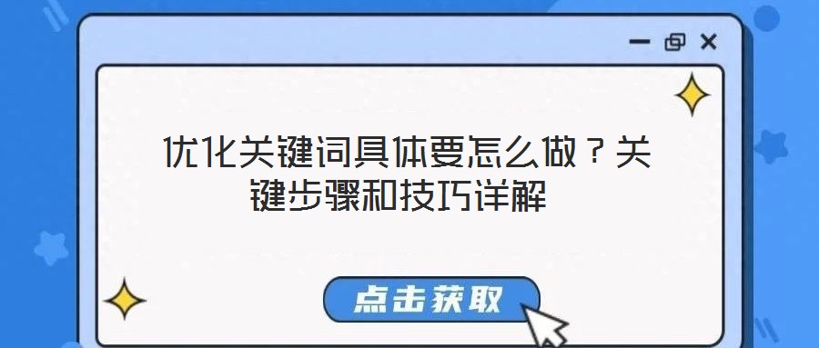  優化關鍵詞具體要怎么做？關鍵步驟和技巧詳解