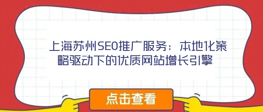 上海蘇州SEO推廣服務:本地化策略驅動下的優質網站增長引擎