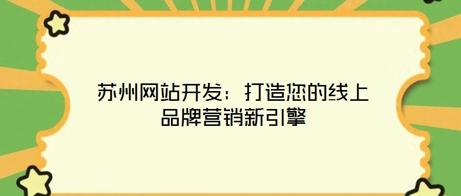 蘇州網站開發：打造您的線上品牌營銷新引擎