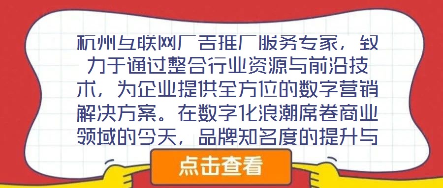 杭州互聯網廣告推廣服務專家，致力于通過整合行業資源與前沿技術，為企業提供全方位的數字營銷解決方案。在數字化浪潮席卷商業領域的今天，品牌知名度的提升與業績的倍增離