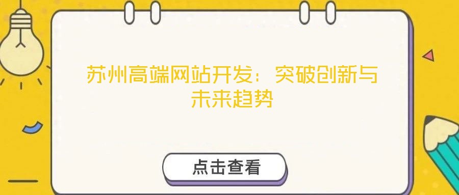 蘇州高端網(wǎng)站開發(fā)：突破創(chuàng)新與未來趨勢