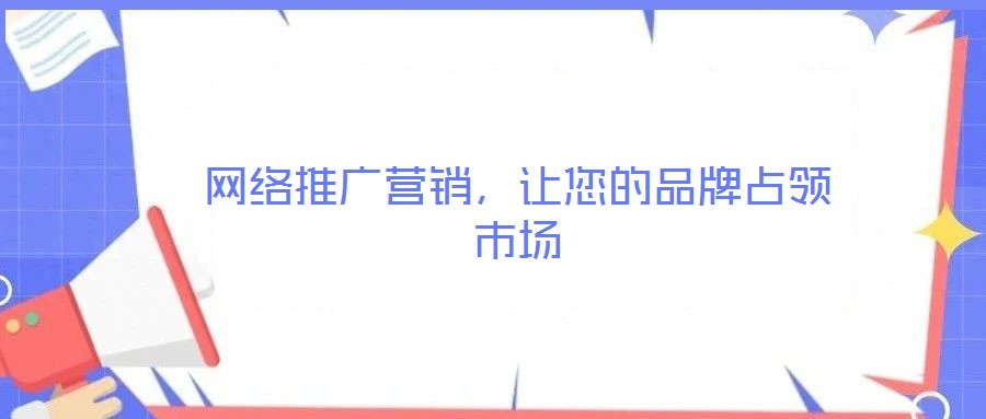 網絡推廣營銷，讓您的品牌占領市場