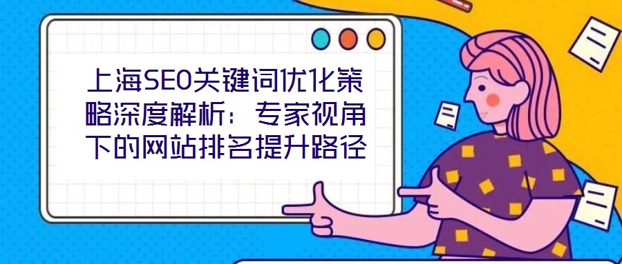 上海SEO關鍵詞優化策略深度解析：專家視角下的網站排名提升路徑