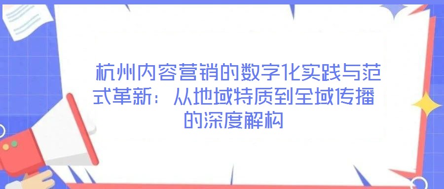  杭州內容營銷的數(shù)字化實踐與范式革新：從地域特質到全域傳播的深度解構