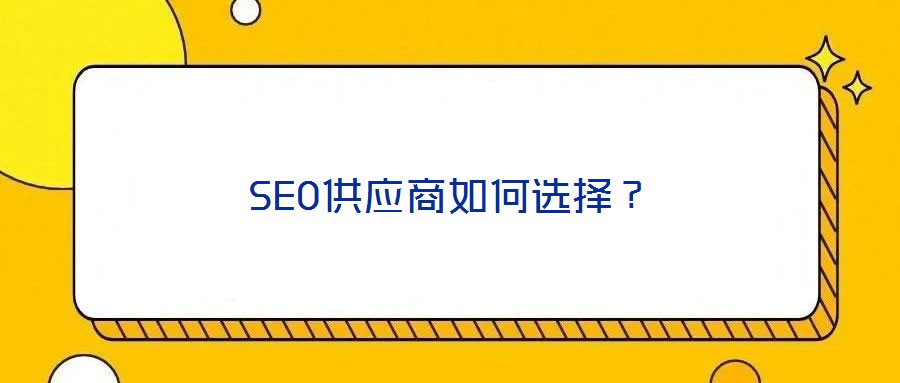 SEO供應(yīng)商如何選擇？