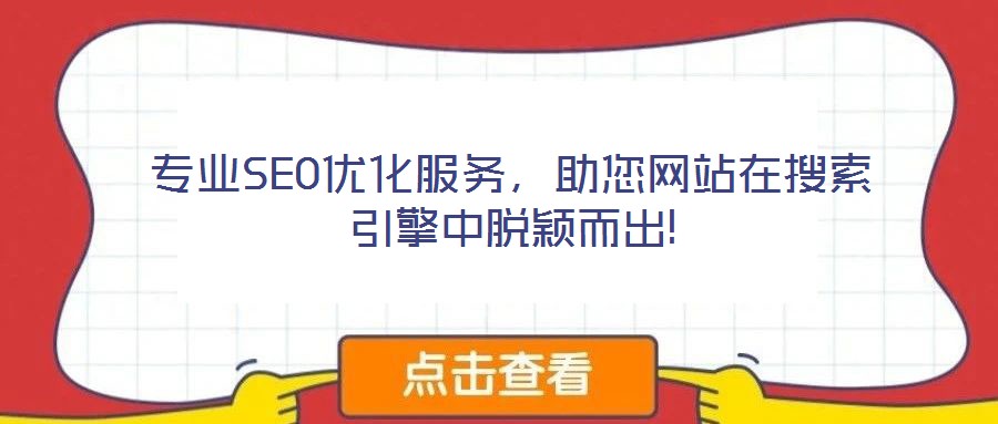 專業SEO優化服務，助您網站在搜索引擎中脫穎而出!