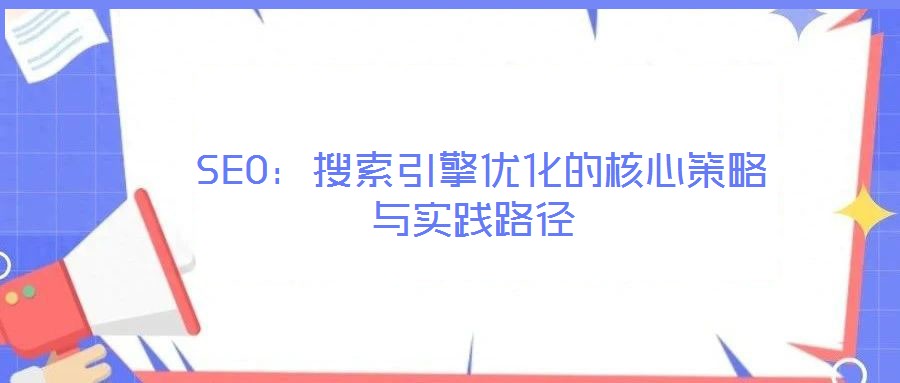  SEO：搜索引擎優化的核心策略與實踐路徑