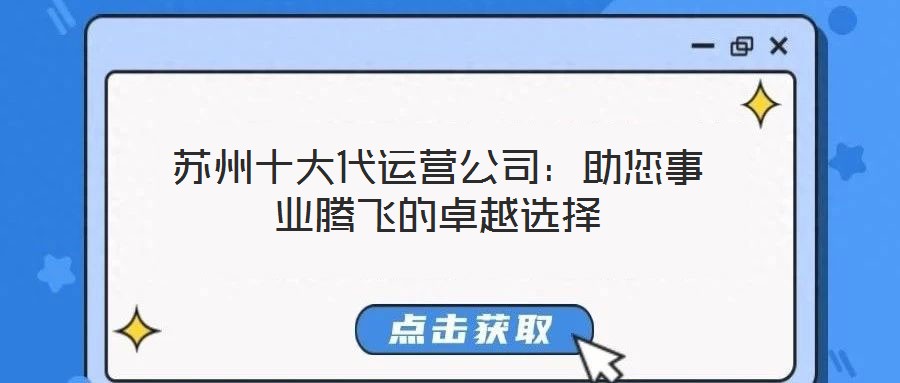 蘇州十大代運營公司：助您事業(yè)騰飛的卓越選擇