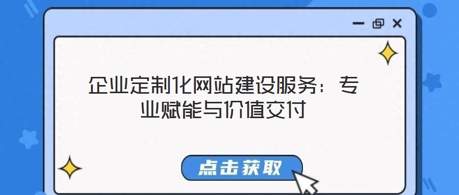 企業定制化網站建設服務：專業賦能與價值交付