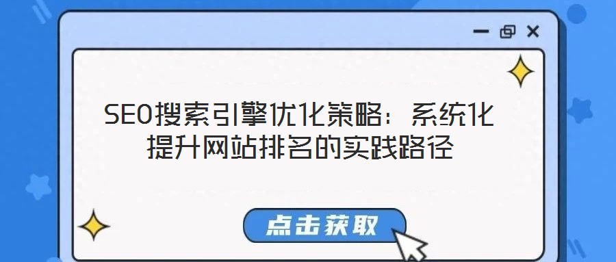 SEO搜索引擎優化策略：系統化提升網站排名的實踐路徑
