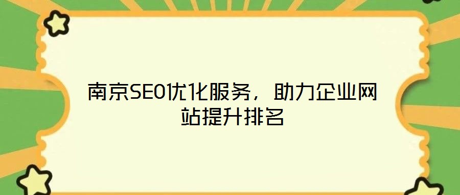 南京SEO優化服務，助力企業網站提升排名